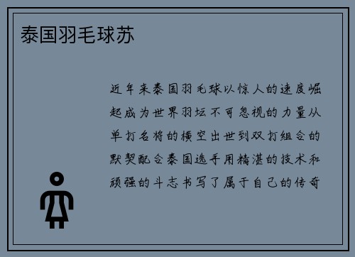 泰国羽毛球苏