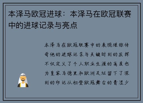 本泽马欧冠进球：本泽马在欧冠联赛中的进球记录与亮点