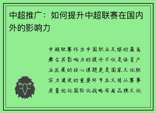 中超推广：如何提升中超联赛在国内外的影响力
