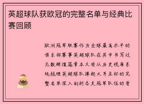 英超球队获欧冠的完整名单与经典比赛回顾