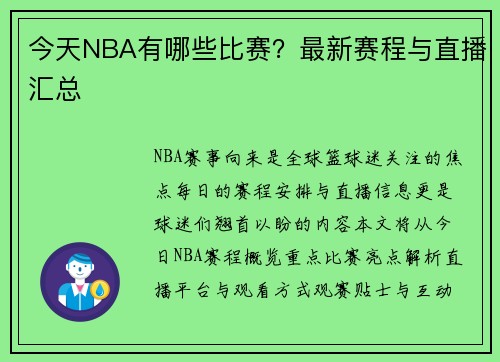 今天NBA有哪些比赛？最新赛程与直播汇总