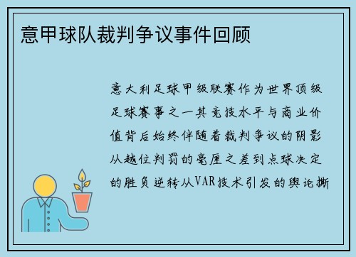 意甲球队裁判争议事件回顾