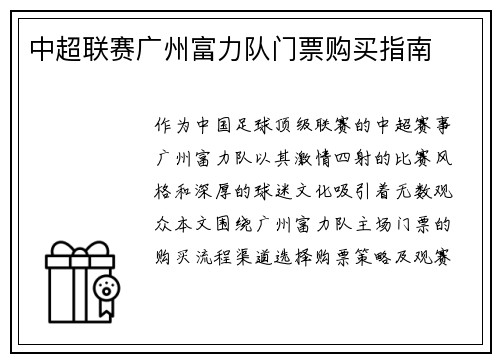 中超联赛广州富力队门票购买指南