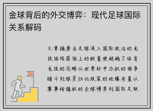 金球背后的外交博弈：现代足球国际关系解码