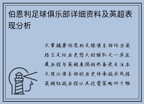 伯恩利足球俱乐部详细资料及英超表现分析
