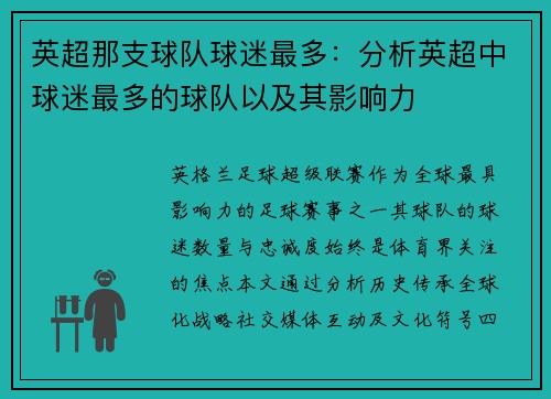 英超那支球队球迷最多：分析英超中球迷最多的球队以及其影响力