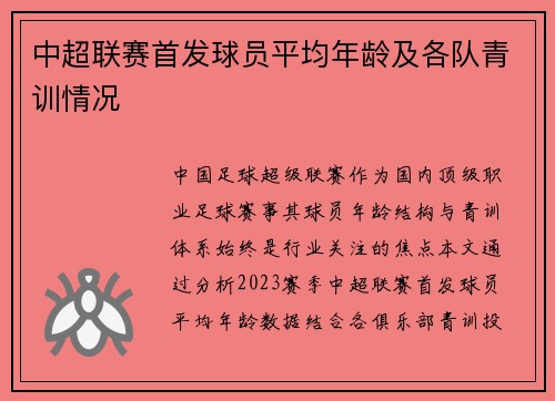 中超联赛首发球员平均年龄及各队青训情况