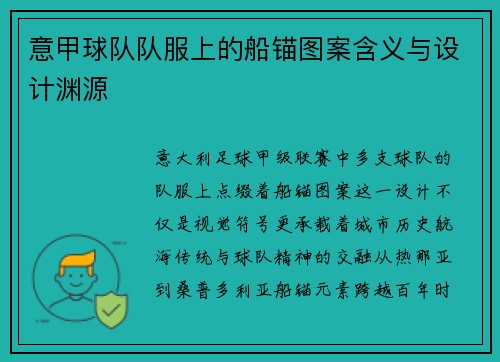 意甲球队队服上的船锚图案含义与设计渊源