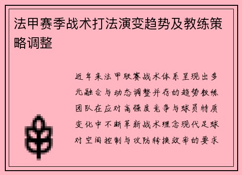 法甲赛季战术打法演变趋势及教练策略调整