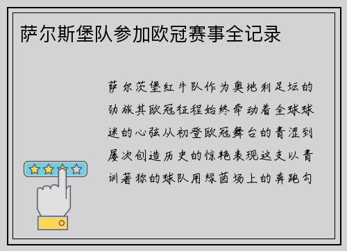萨尔斯堡队参加欧冠赛事全记录
