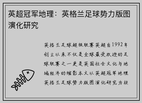 英超冠军地理：英格兰足球势力版图演化研究