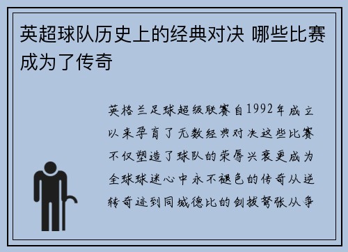 英超球队历史上的经典对决 哪些比赛成为了传奇