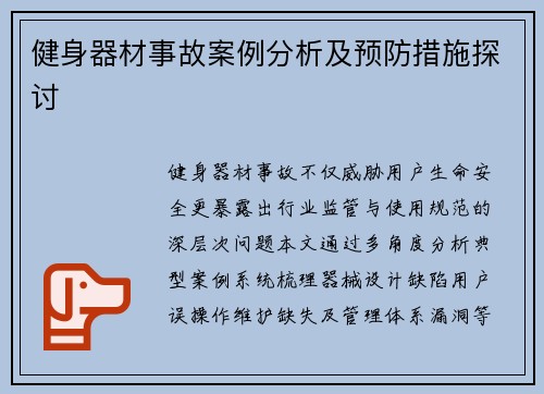 健身器材事故案例分析及预防措施探讨