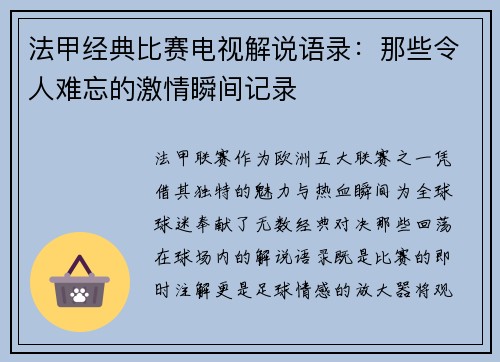 法甲经典比赛电视解说语录：那些令人难忘的激情瞬间记录