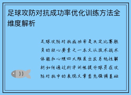足球攻防对抗成功率优化训练方法全维度解析