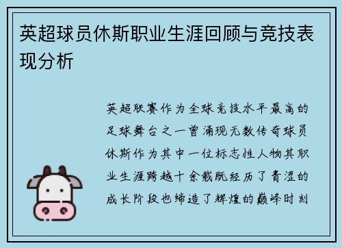 英超球员休斯职业生涯回顾与竞技表现分析