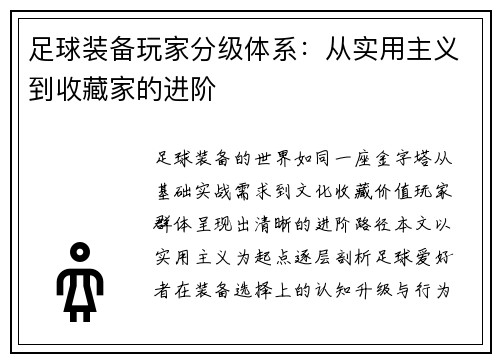 足球装备玩家分级体系：从实用主义到收藏家的进阶