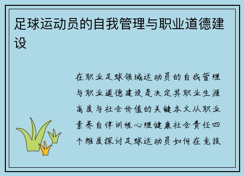 足球运动员的自我管理与职业道德建设