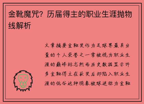 金靴魔咒？历届得主的职业生涯抛物线解析