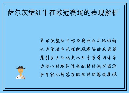 萨尔茨堡红牛在欧冠赛场的表现解析