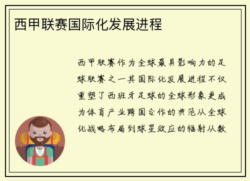 西甲联赛国际化发展进程