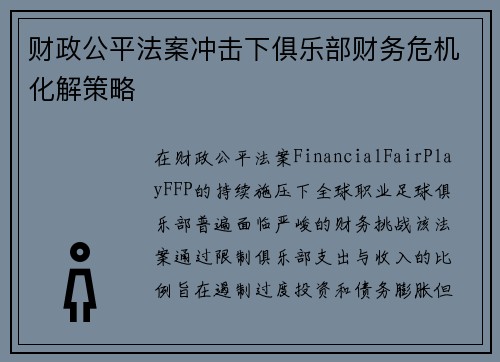 财政公平法案冲击下俱乐部财务危机化解策略