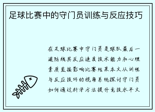 足球比赛中的守门员训练与反应技巧
