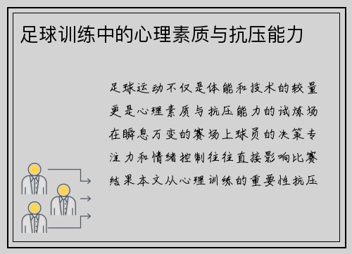 足球训练中的心理素质与抗压能力