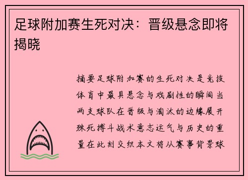 足球附加赛生死对决：晋级悬念即将揭晓