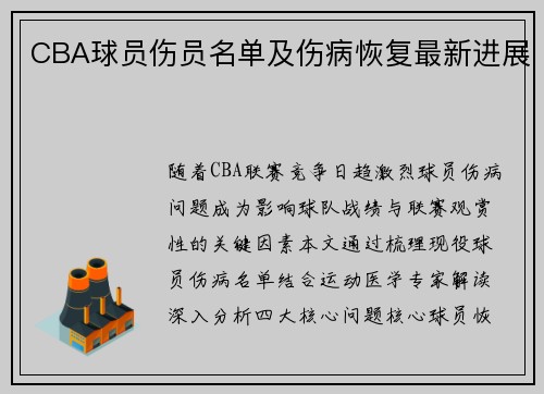 CBA球员伤员名单及伤病恢复最新进展