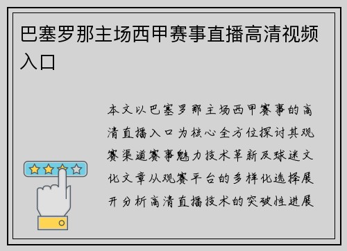 巴塞罗那主场西甲赛事直播高清视频入口