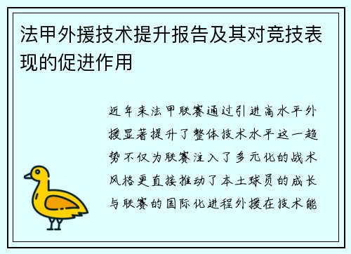 法甲外援技术提升报告及其对竞技表现的促进作用