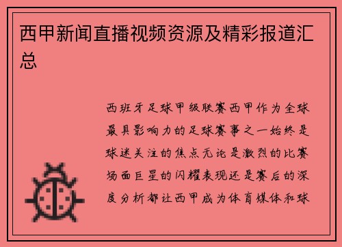 西甲新闻直播视频资源及精彩报道汇总