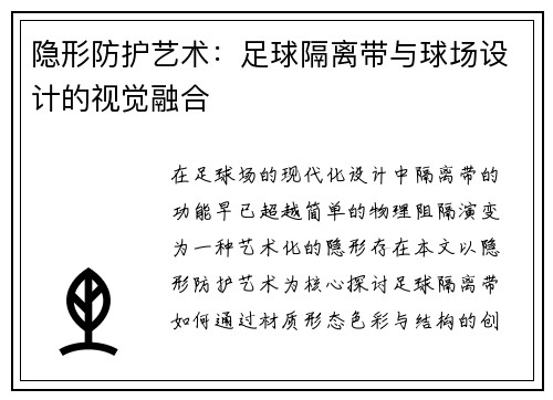 隐形防护艺术：足球隔离带与球场设计的视觉融合