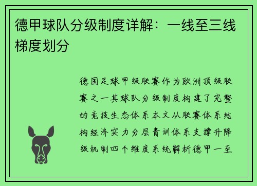 德甲球队分级制度详解：一线至三线梯度划分
