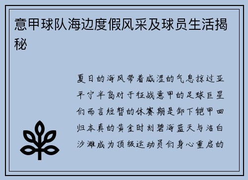 意甲球队海边度假风采及球员生活揭秘