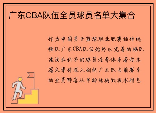 广东CBA队伍全员球员名单大集合