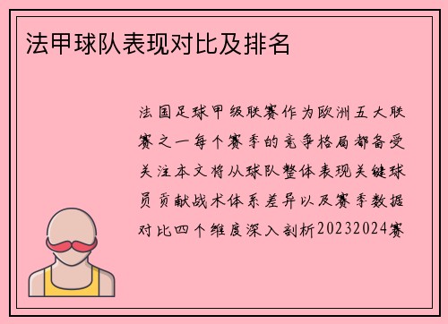 法甲球队表现对比及排名