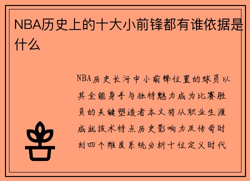 NBA历史上的十大小前锋都有谁依据是什么