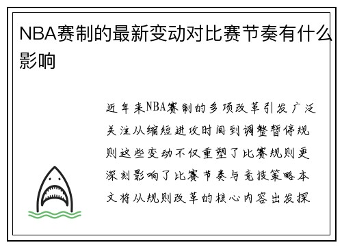 NBA赛制的最新变动对比赛节奏有什么影响