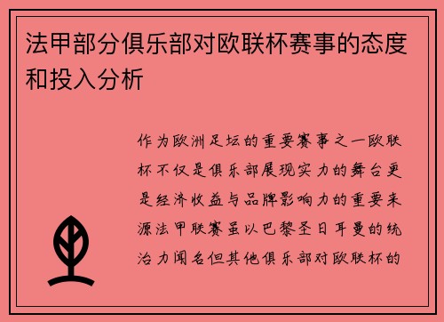 法甲部分俱乐部对欧联杯赛事的态度和投入分析