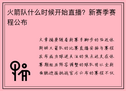 火箭队什么时候开始直播？新赛季赛程公布