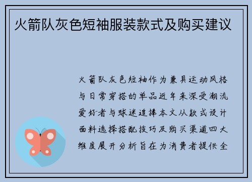 火箭队灰色短袖服装款式及购买建议