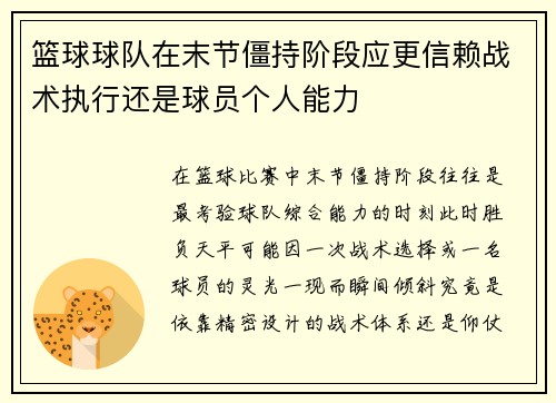 篮球球队在末节僵持阶段应更信赖战术执行还是球员个人能力