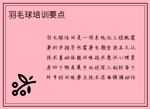 羽毛球培训要点
