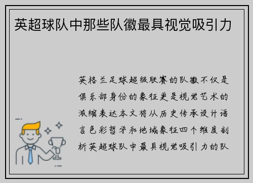 英超球队中那些队徽最具视觉吸引力