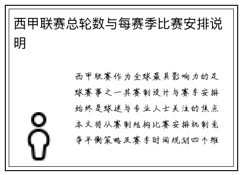 西甲联赛总轮数与每赛季比赛安排说明