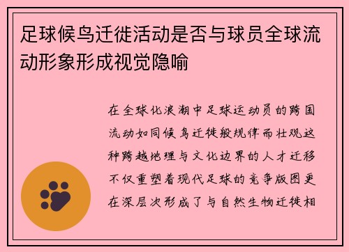 足球候鸟迁徙活动是否与球员全球流动形象形成视觉隐喻