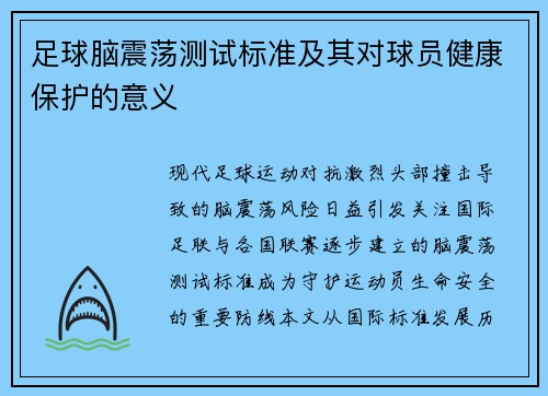 足球脑震荡测试标准及其对球员健康保护的意义
