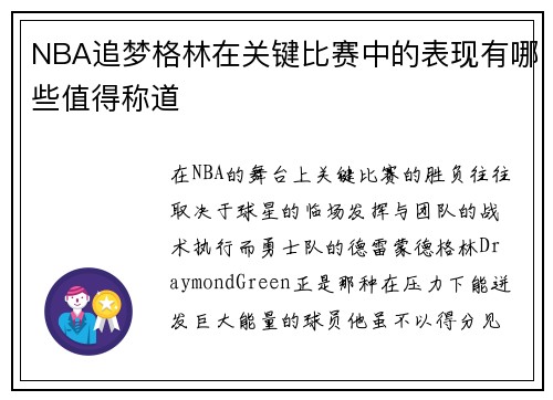 NBA追梦格林在关键比赛中的表现有哪些值得称道